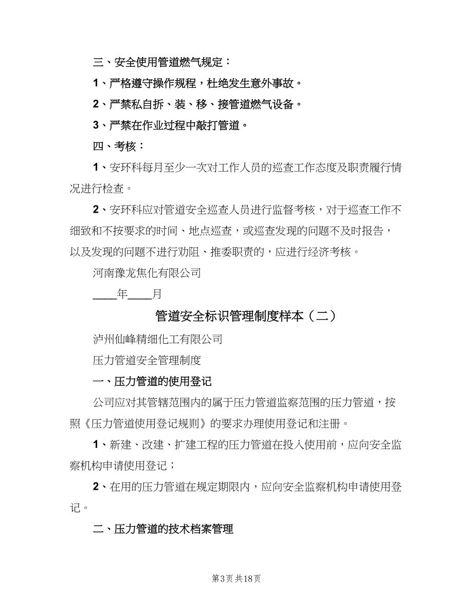 管道安全标识管理制度样本（4篇）_第3页