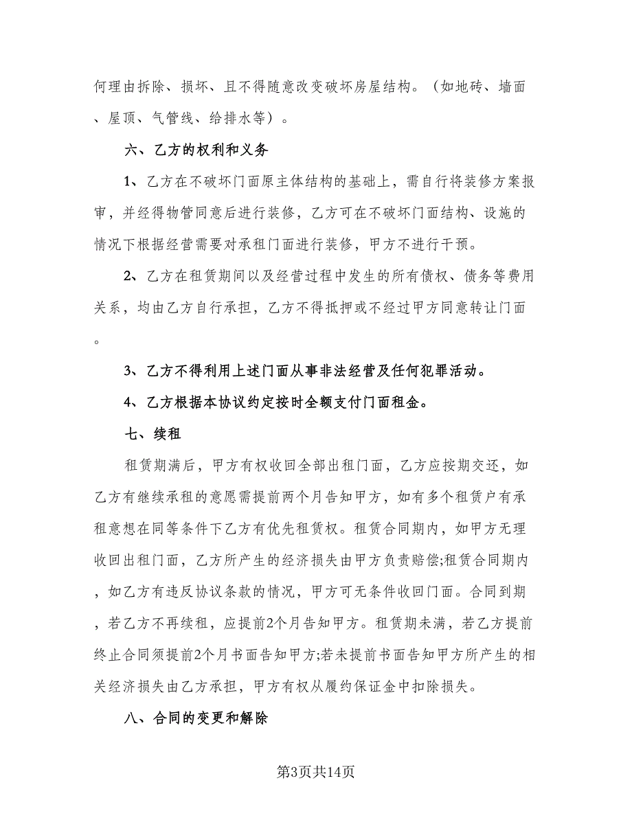 郊区门面房租赁协议书简洁版（2篇）.doc_第3页