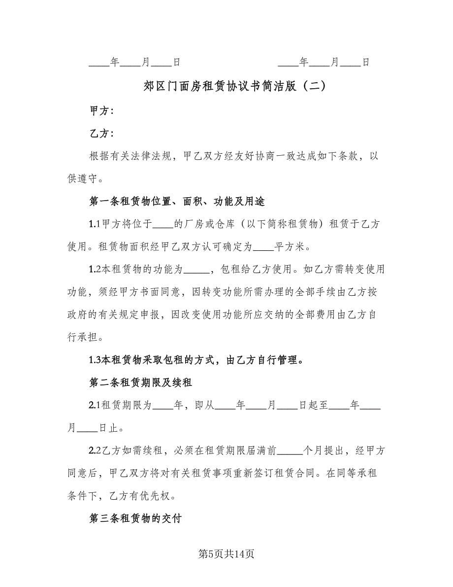 郊区门面房租赁协议书简洁版（2篇）.doc_第5页