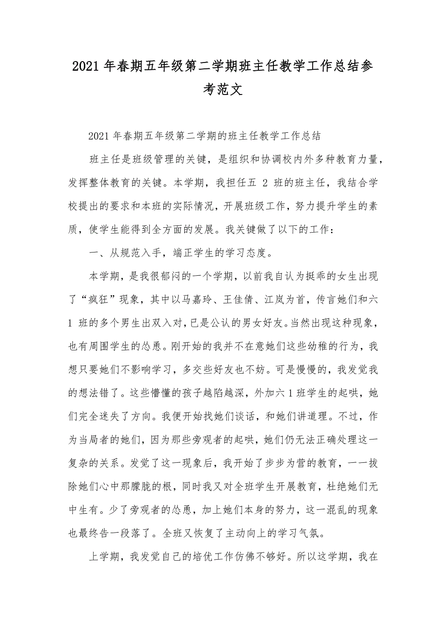 春期五年级第二学期班主任教学工作总结参考范文_第1页