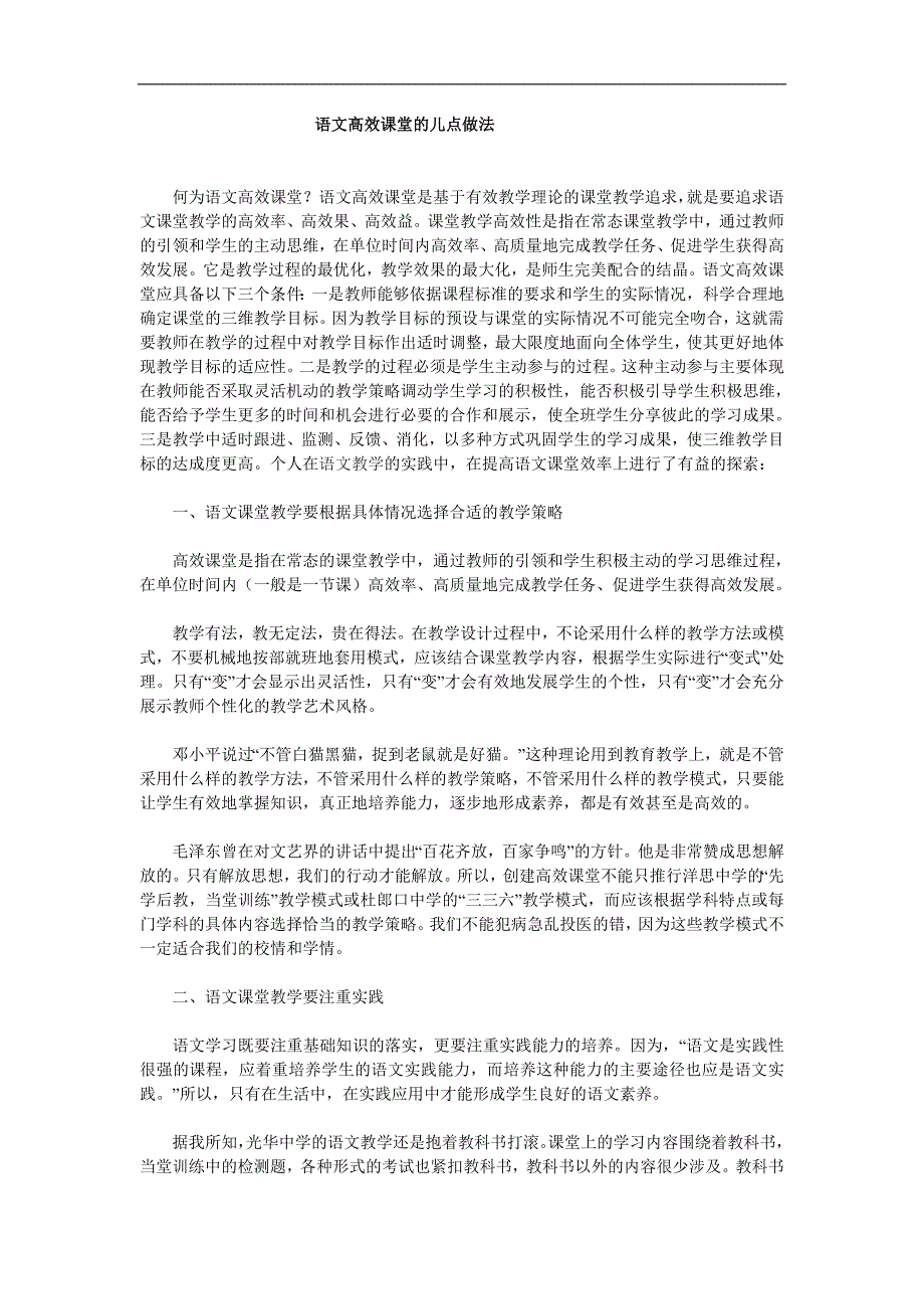 语文高效课堂的儿点做法_第1页