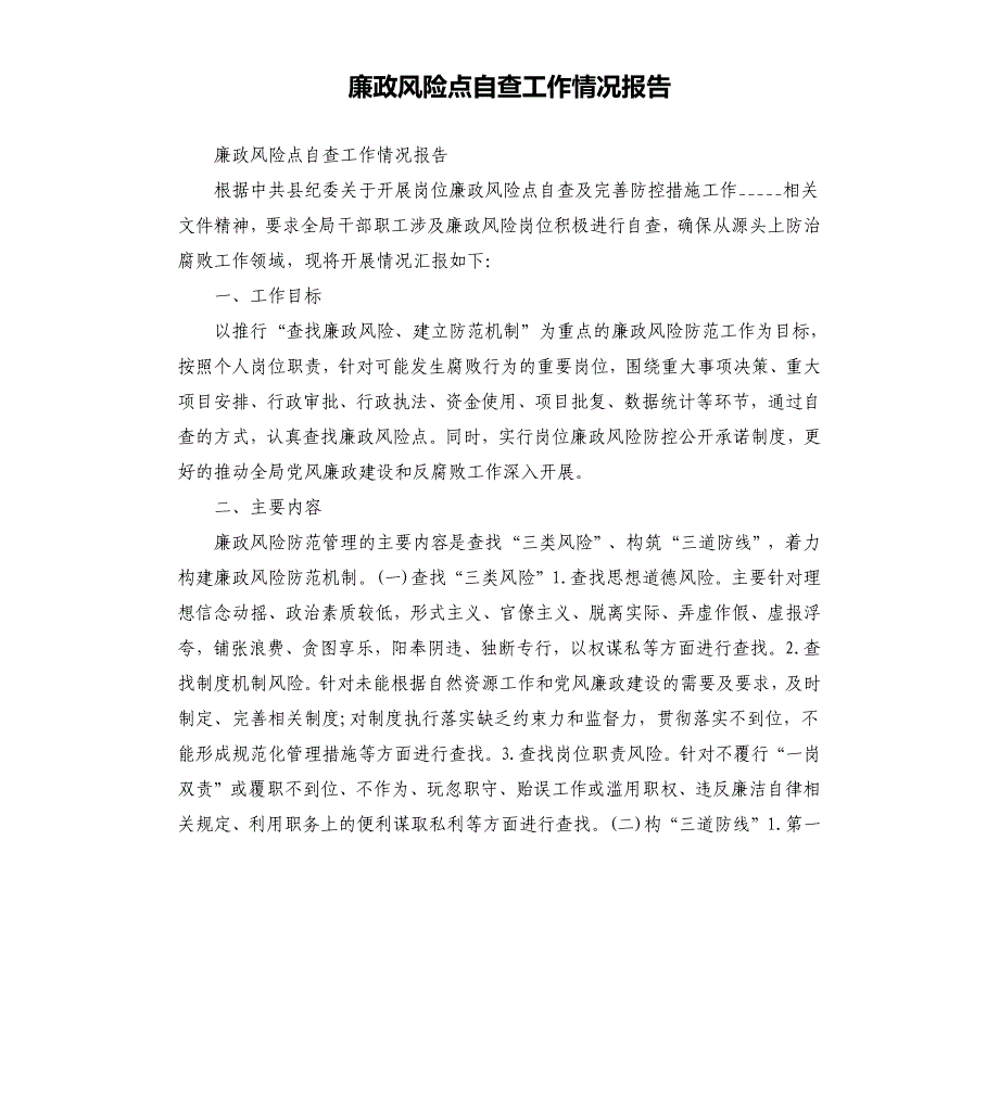 廉政风险点自查工作情况报告参考模板_第1页