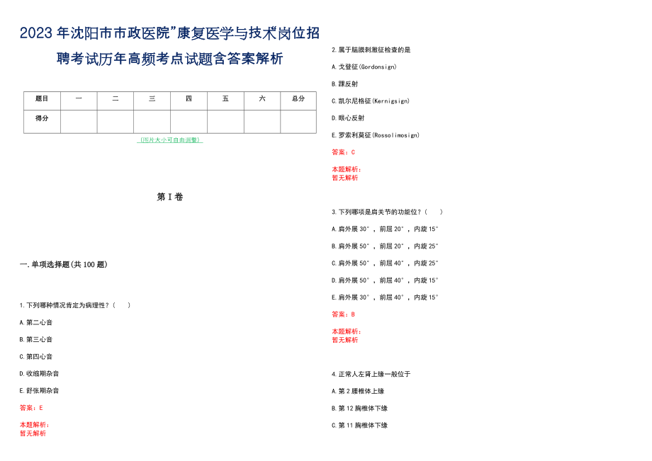 2023年沈阳市市政医院”康复医学与技术“岗位招聘考试历年高频考点试题含答案解析_第1页