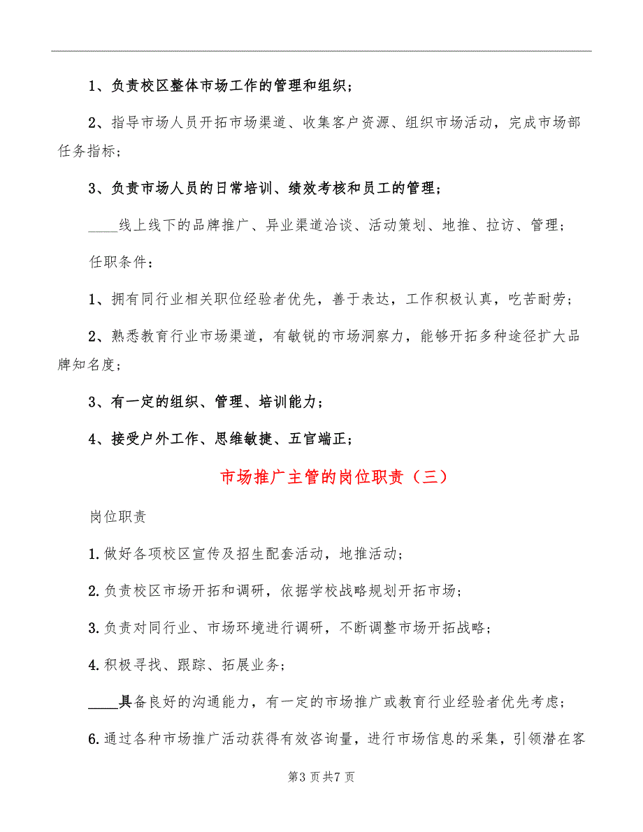 市场推广主管的岗位职责_第3页