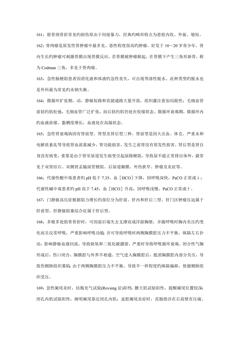 2023年主管护师考试重点外科四_第2页