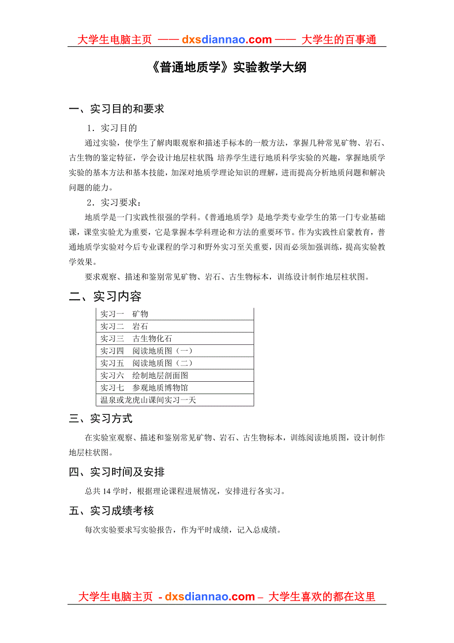 普通地质学实验教学大纲.doc_第1页