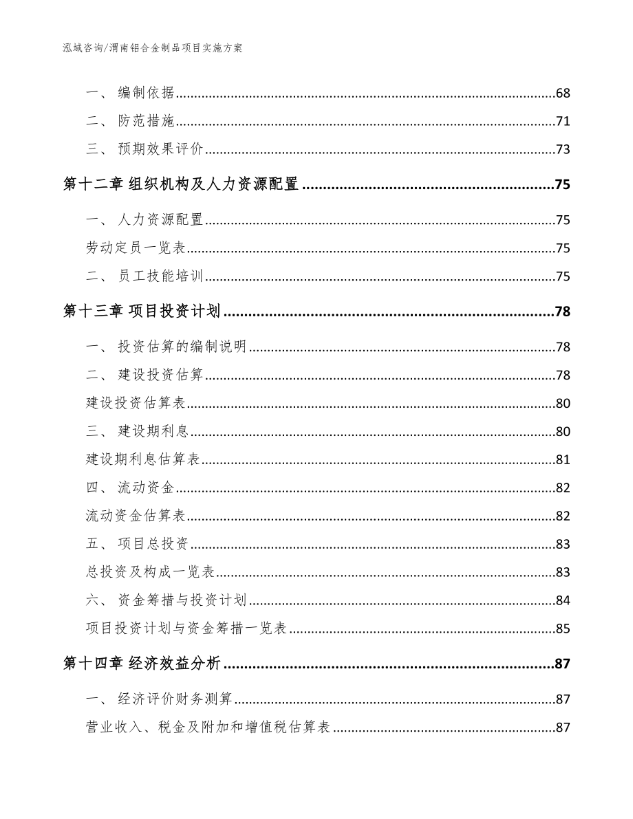 渭南铝合金制品项目实施方案（参考范文）_第4页