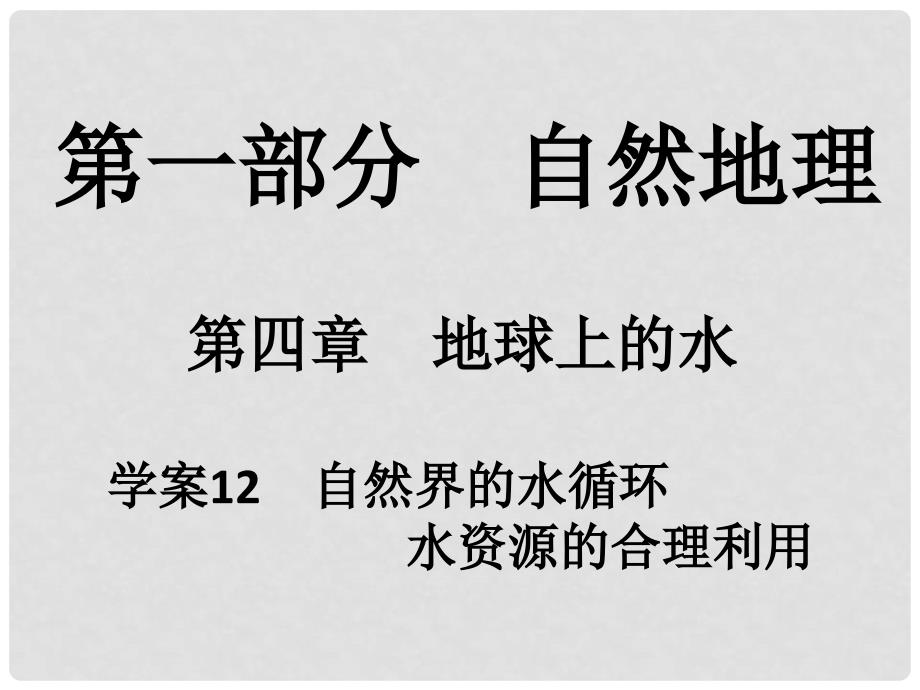 高考地理一轮复习 第一部分 自然地理 第4章 地球上的水 12 自然界的水循环 水资源的合理利用课件_第1页