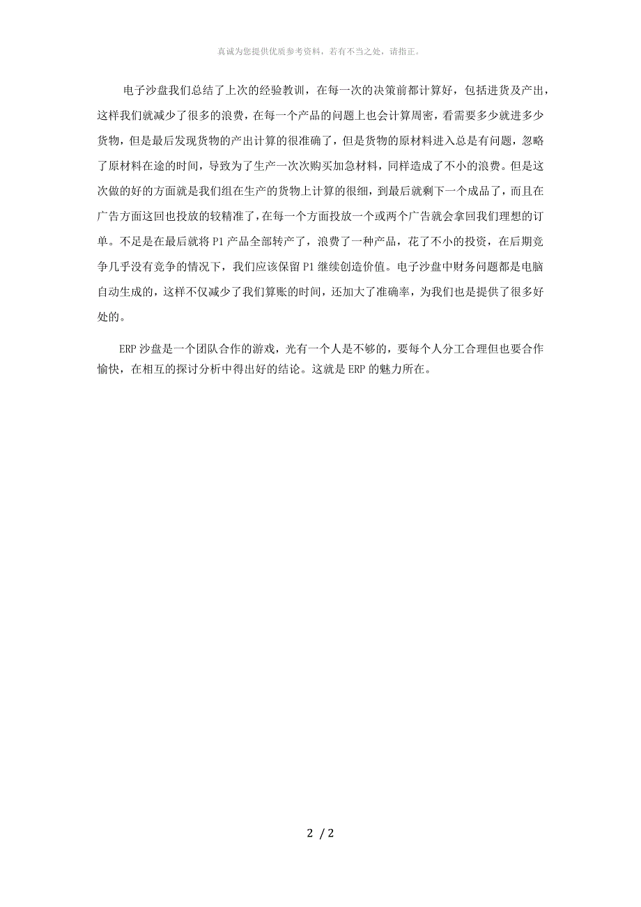 ERP沙盘模拟学习心得体会_第2页