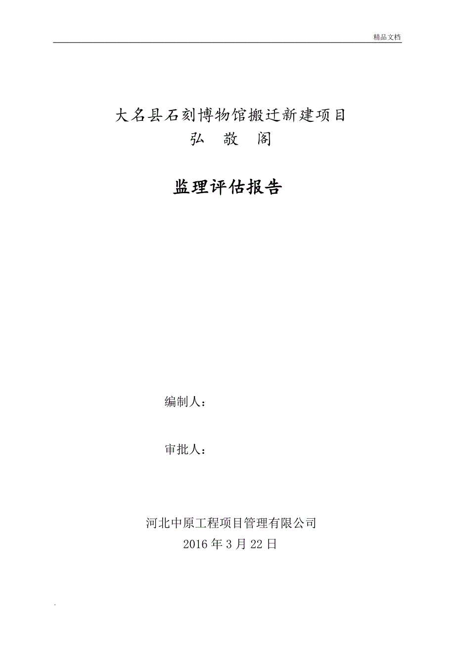 基础分部验收监理评估报告_第1页