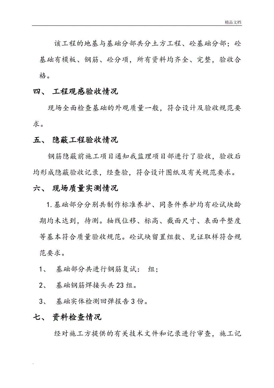 基础分部验收监理评估报告_第3页