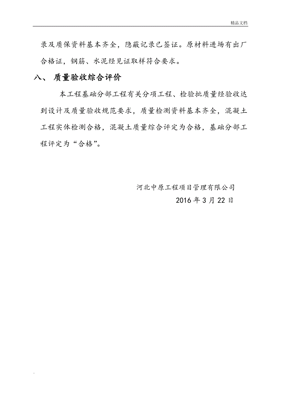 基础分部验收监理评估报告_第4页