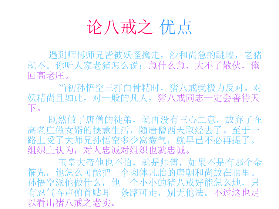 西游记之猪八戒人物性格分析_第4页