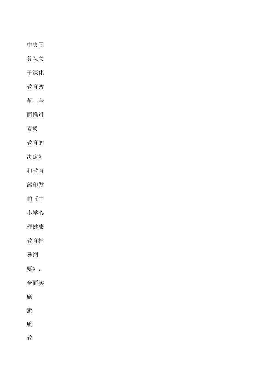 小学生心理健康教育实施方案_第2页