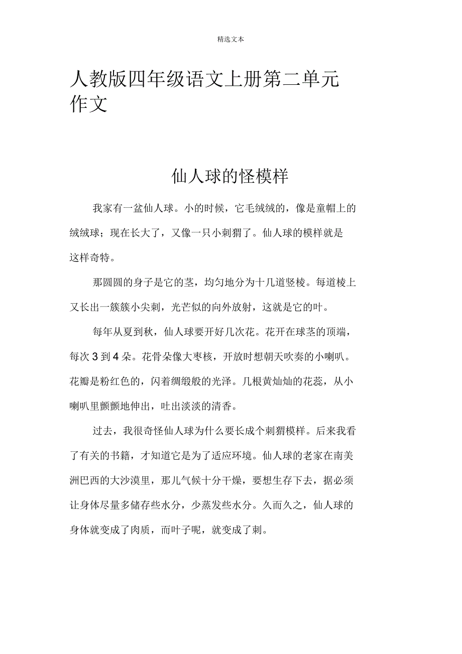 人教版四年级语文上册第二单元作文(5篇范文)_第1页