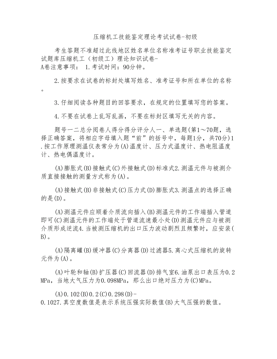 压缩机工技能鉴定理论考试试卷-初级_第1页