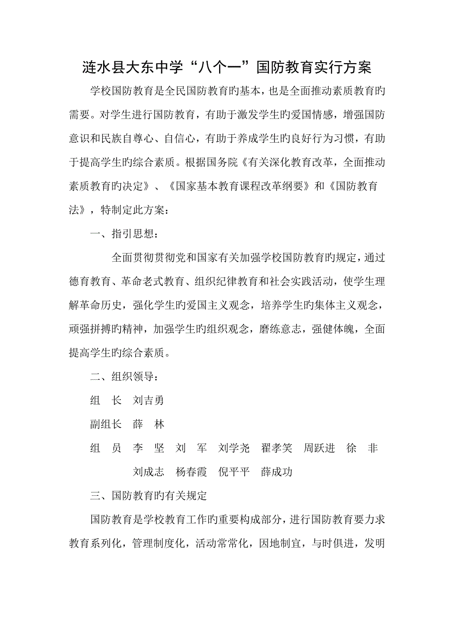 涟水县大东中学八个一国防教育实施专题方案_第1页
