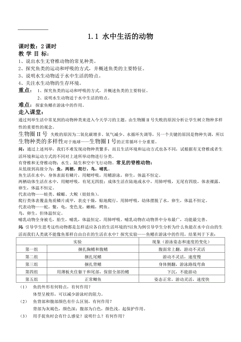 第一章 第一节水中生活的动物.doc_第1页