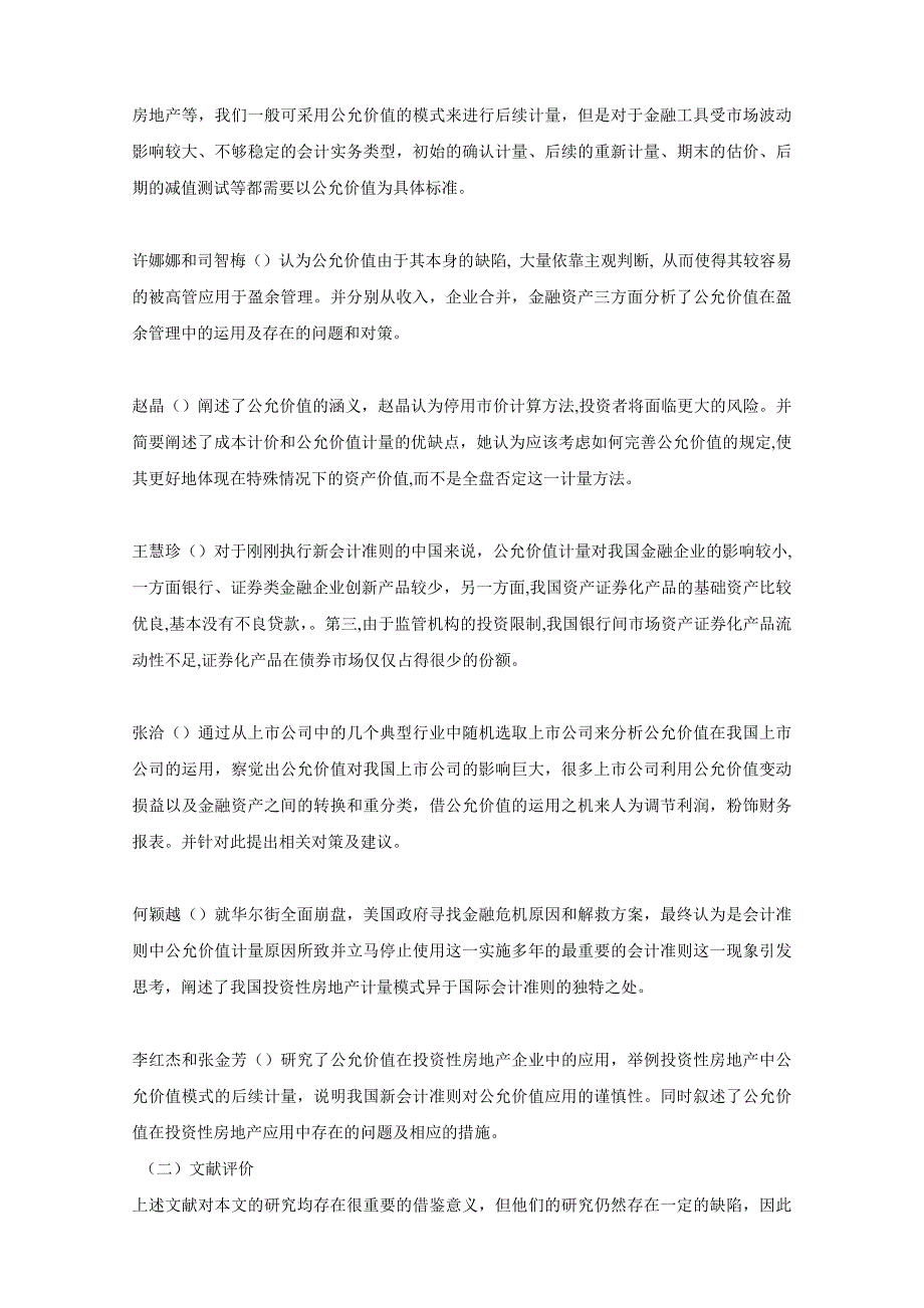 公允价值价值计量对投资性房地产价值的影响课程论文_第5页