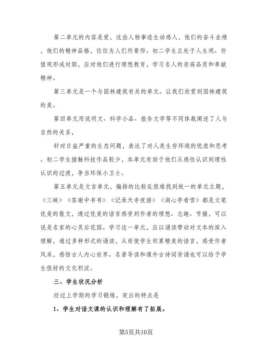 初二教师新学期工作计划范本（三篇）.doc_第5页