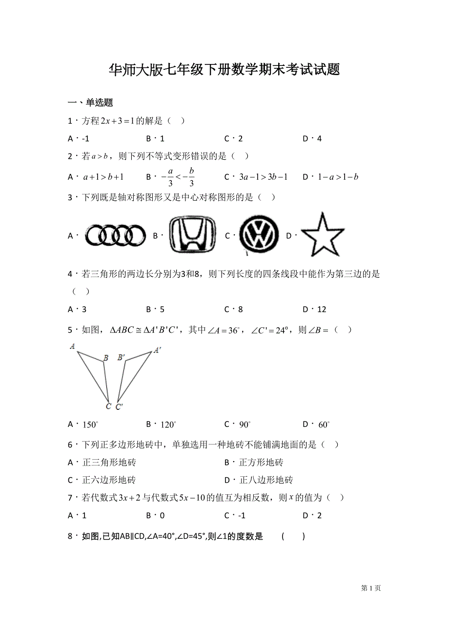 华师大版七年级下册数学期末考试卷及答案(DOC 20页)_第1页