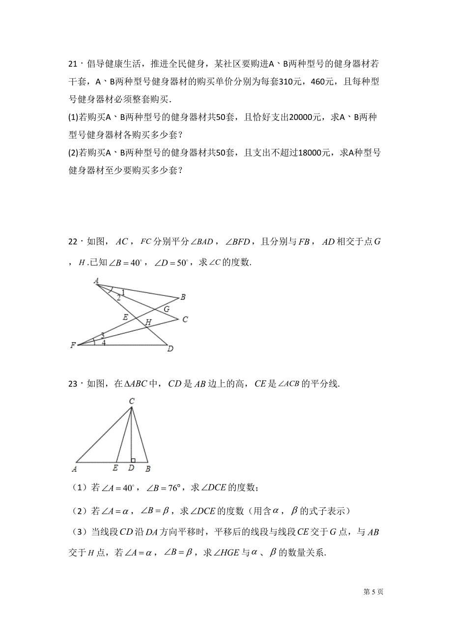 华师大版七年级下册数学期末考试卷及答案(DOC 20页)_第5页