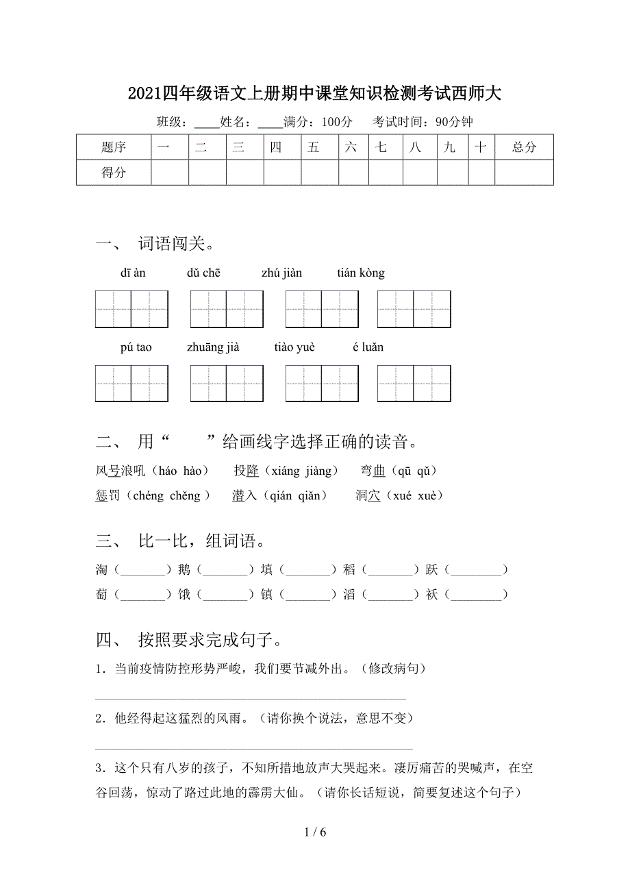 2021四年级语文上册期中课堂知识检测考试西师大_第1页