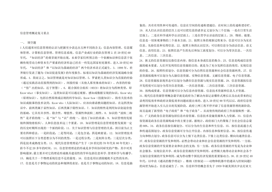 信息管理概论小抄修改版_第1页