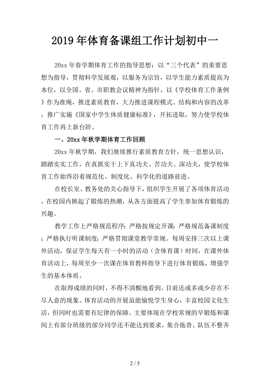 2019年体育备课组工作计划初中(二篇).docx_第2页