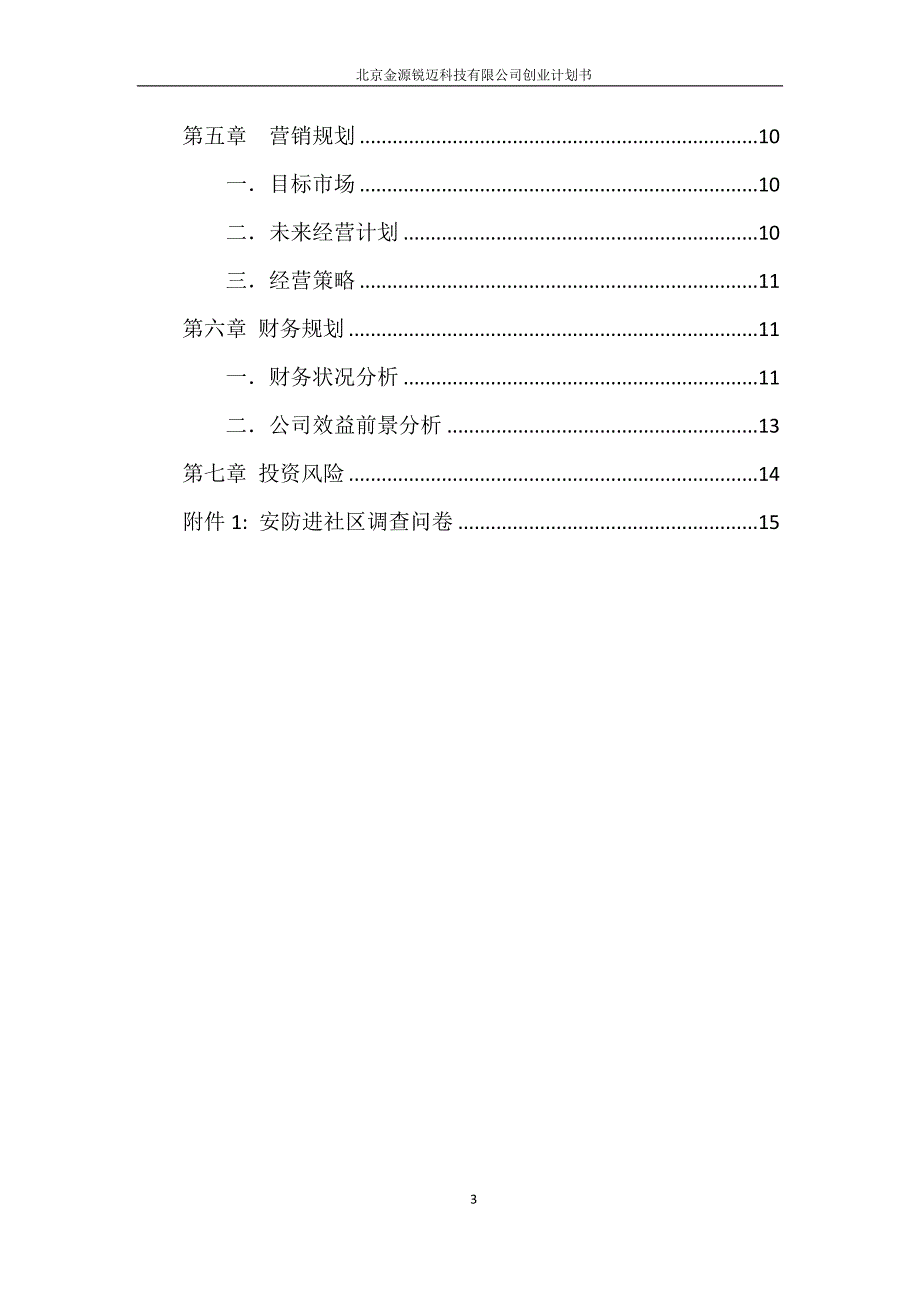 机电工程系创业计划书_第3页