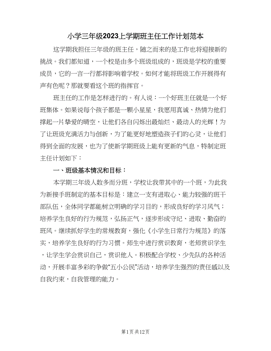 小学三年级2023上学期班主任工作计划范本（三篇）.doc_第1页