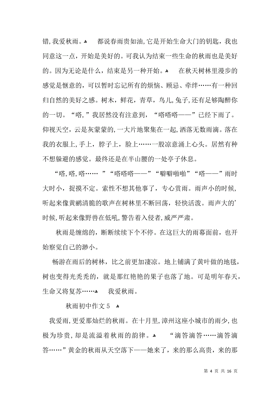 秋雨初中作文_第4页