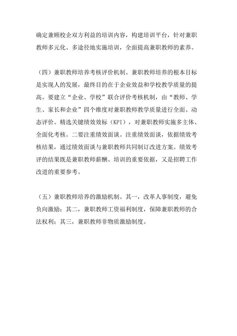 高职院校兼职教师培养机制研究教育文档_第5页