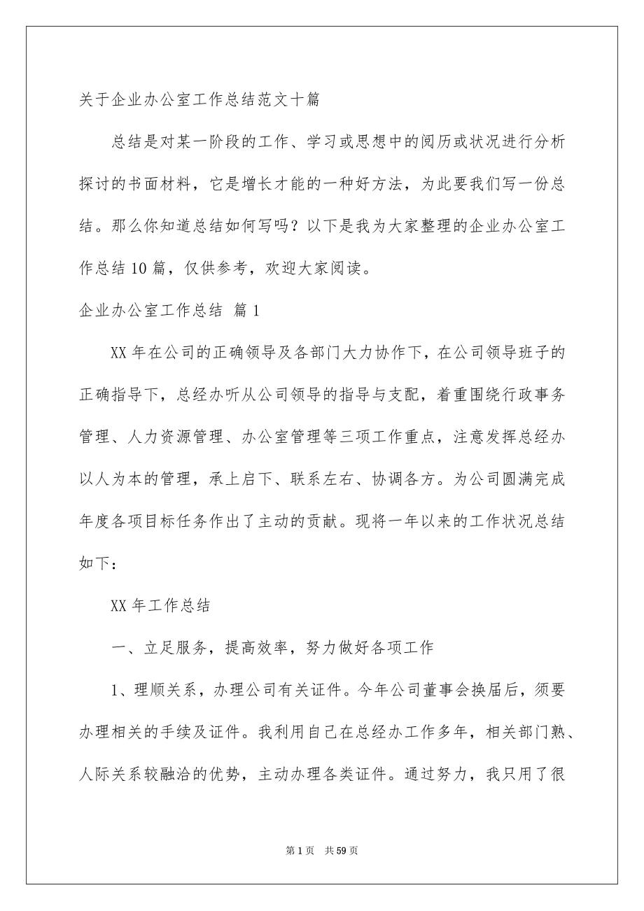 关于企业办公室工作总结范文十篇_第1页