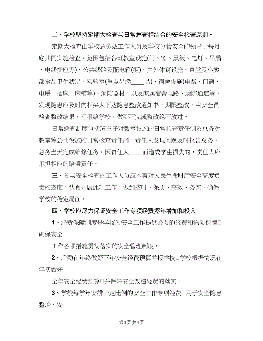 安全工作专项经费保障制度标准版本（四篇）.doc_第3页