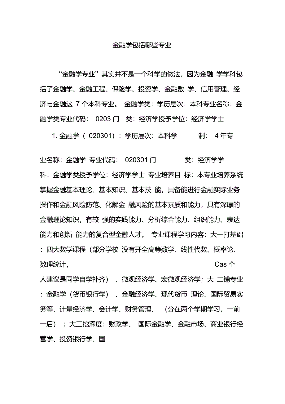 金融学包括哪些专业_第1页