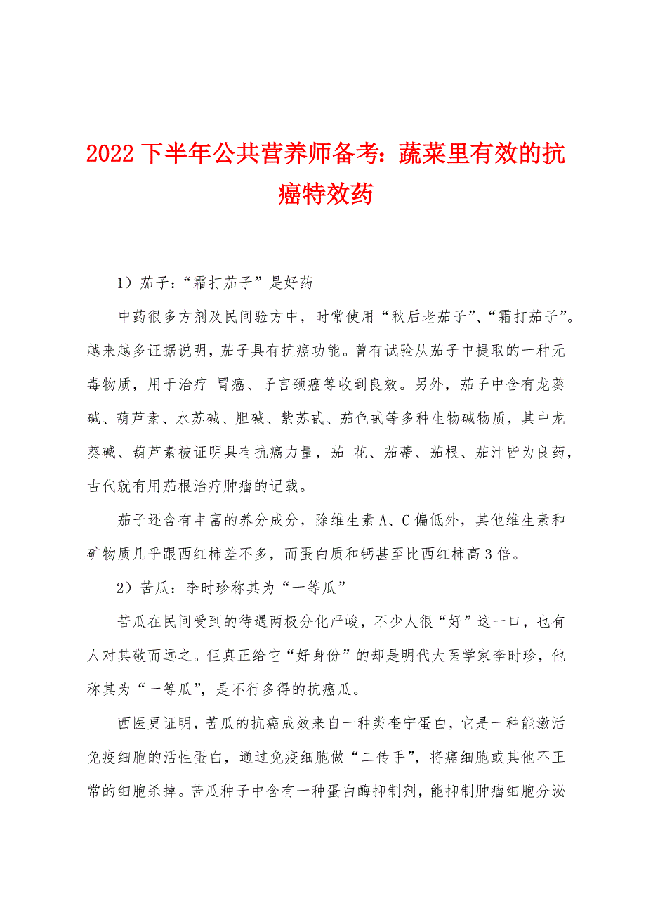 2022年下半年公共营养师备考蔬菜里有效的抗癌特效药.docx_第1页