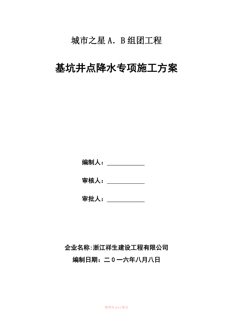 降水井施工方案_第1页