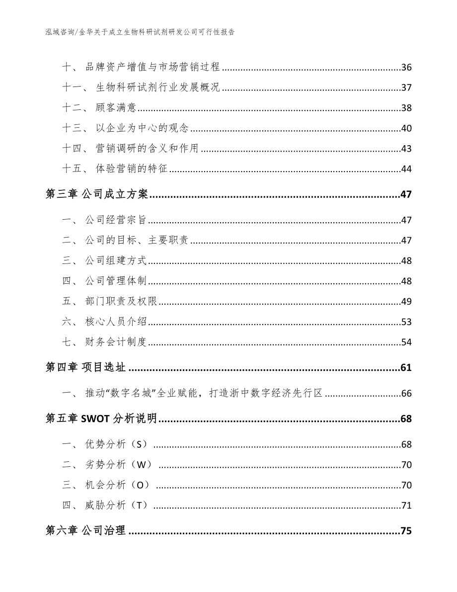 金华关于成立生物科研试剂研发公司可行性报告_范文模板_第2页