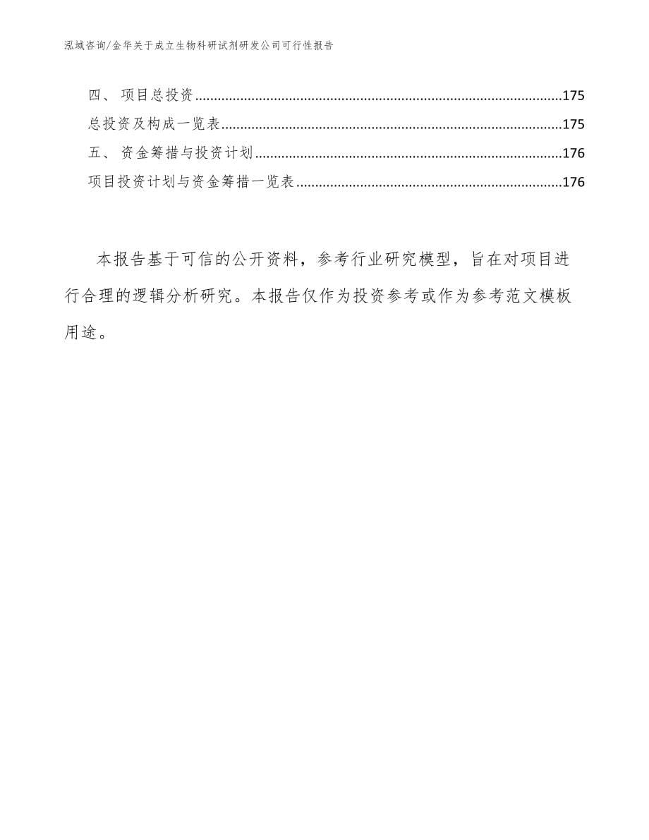 金华关于成立生物科研试剂研发公司可行性报告_范文模板_第5页