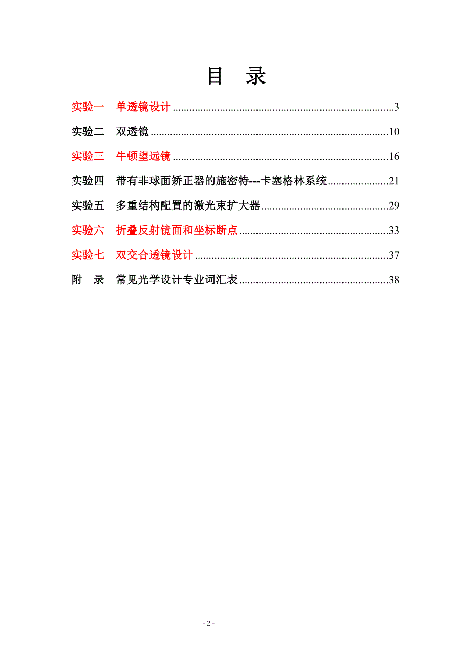 《光学设计》上机实验指导书.doc_第2页