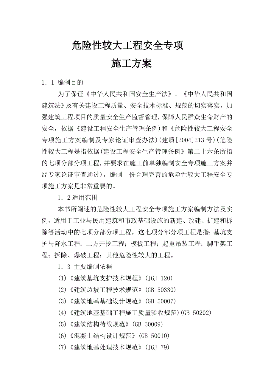 危险性较大工程安全专项施工方案_第3页