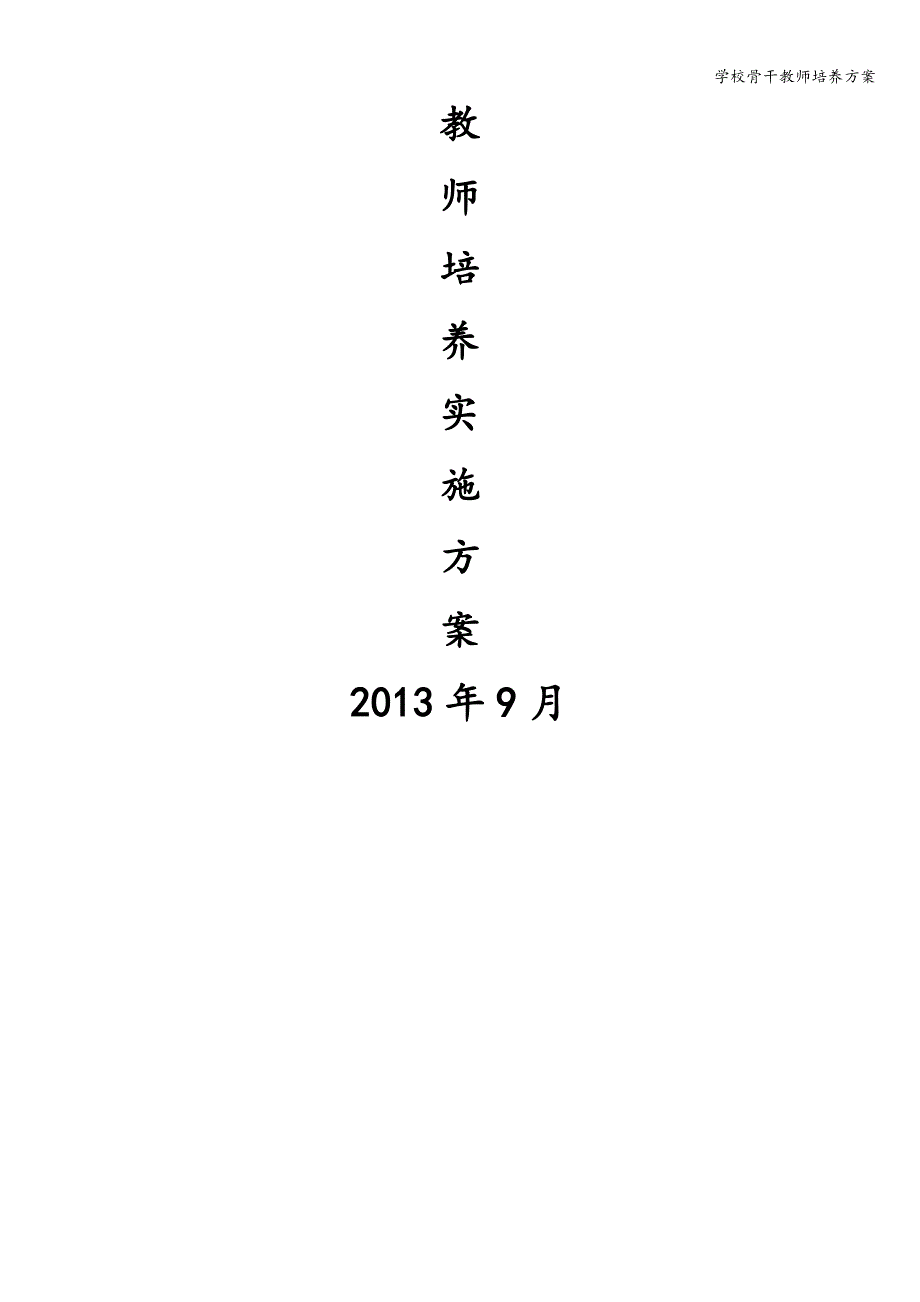 学校骨干教师培养方案.doc_第4页