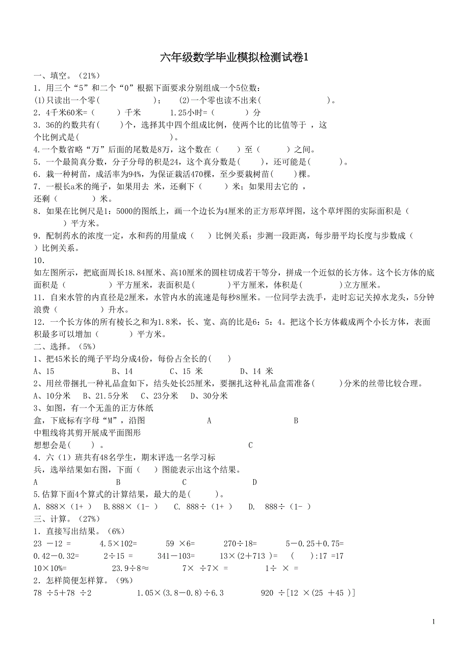 青岛版小升初数学试卷(DOC 15页)_第1页