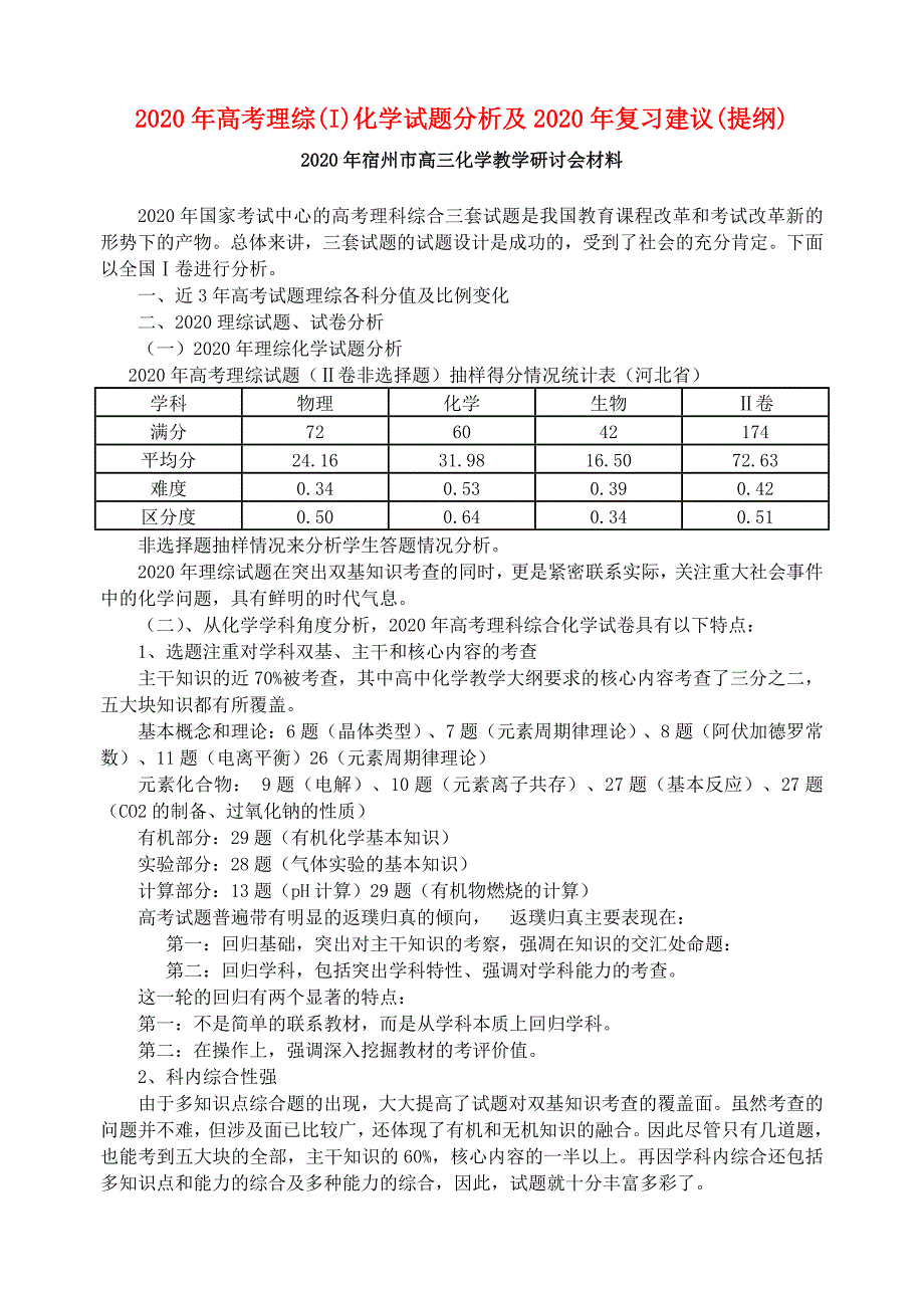 2020年高考理综(I)化学试题分析及2020年复习建议(提纲)新课标 人教版_第1页