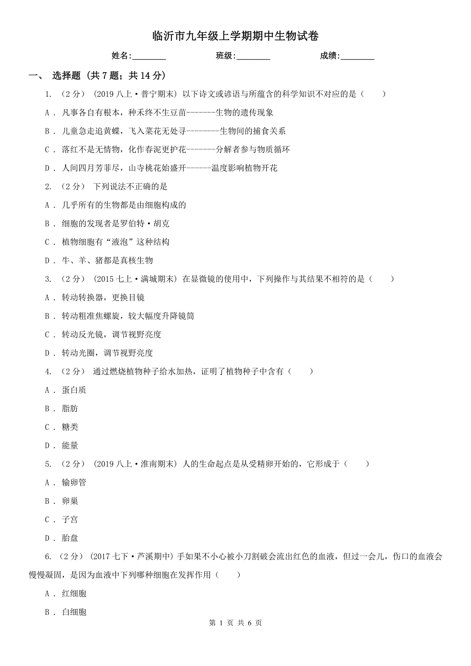 临沂市九年级上学期期中生物试卷_第1页