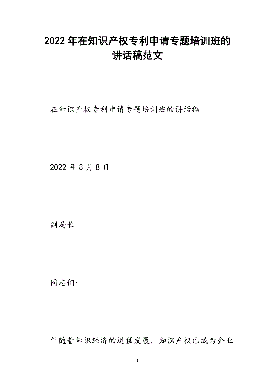 在知识产权专利申请专题培训班的讲话稿.docx_第1页