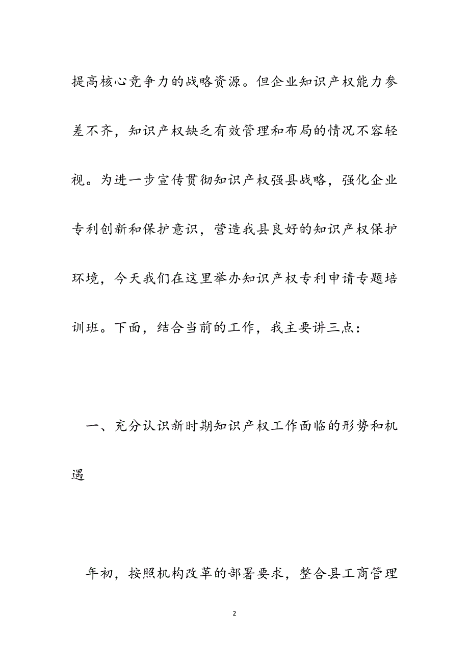 在知识产权专利申请专题培训班的讲话稿.docx_第2页