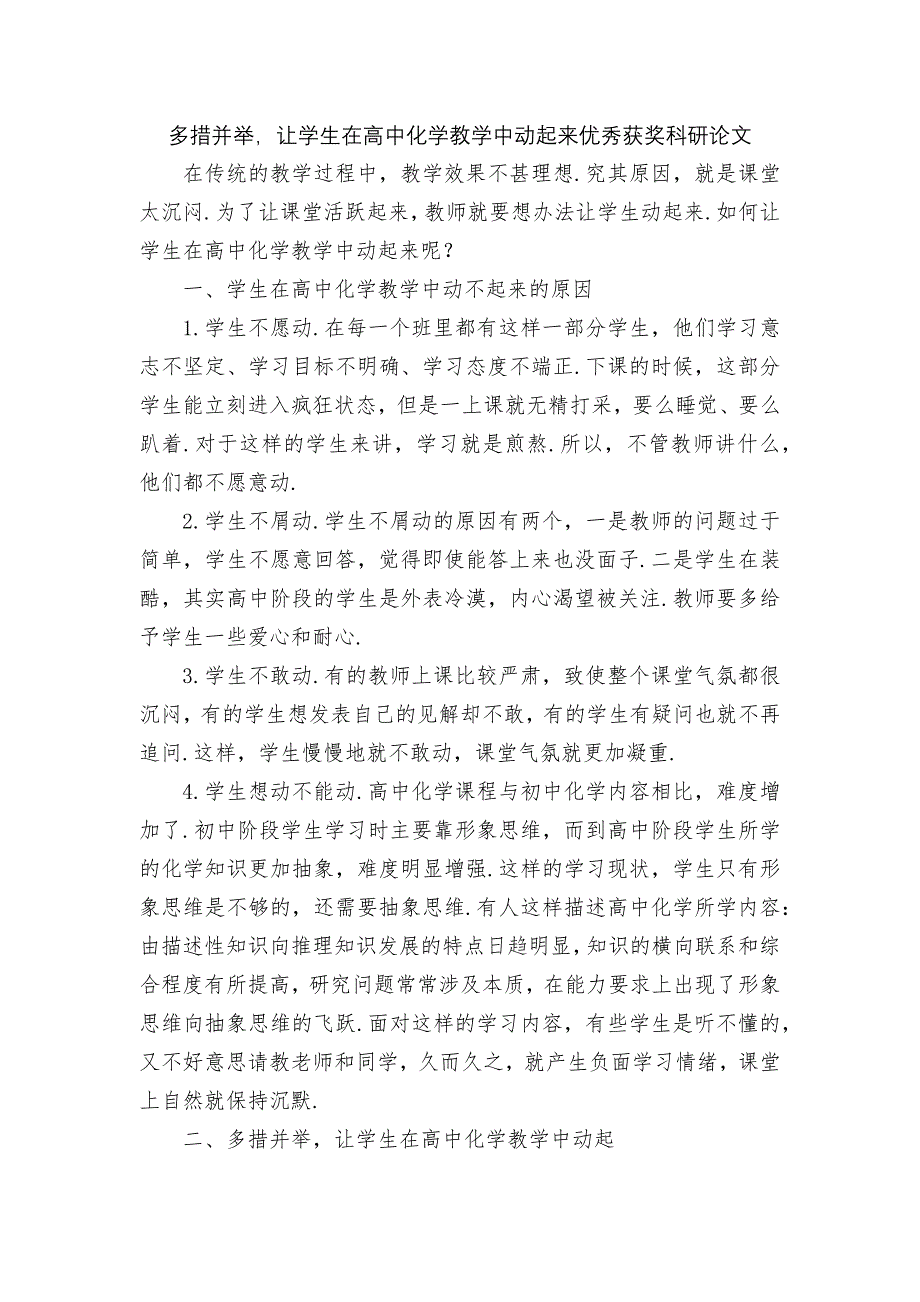 多措并举让学生在高中化学教学中动起来优秀获奖科研论文_第1页