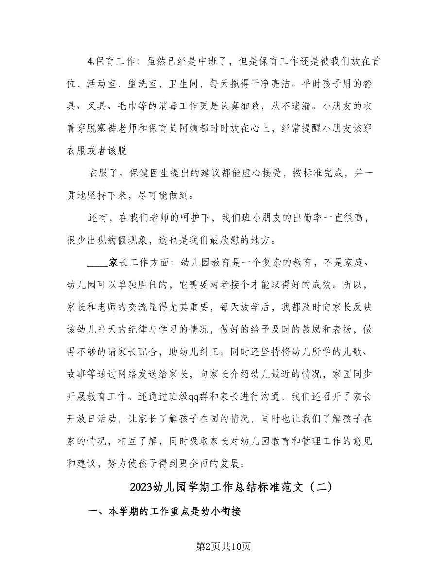 2023幼儿园学期工作总结标准范文（四篇）.doc_第2页